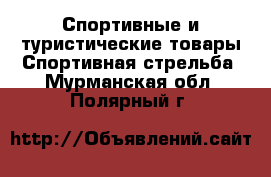 Спортивные и туристические товары Спортивная стрельба. Мурманская обл.,Полярный г.